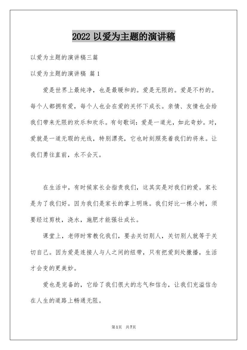 2022以爱为主题的演讲稿_3