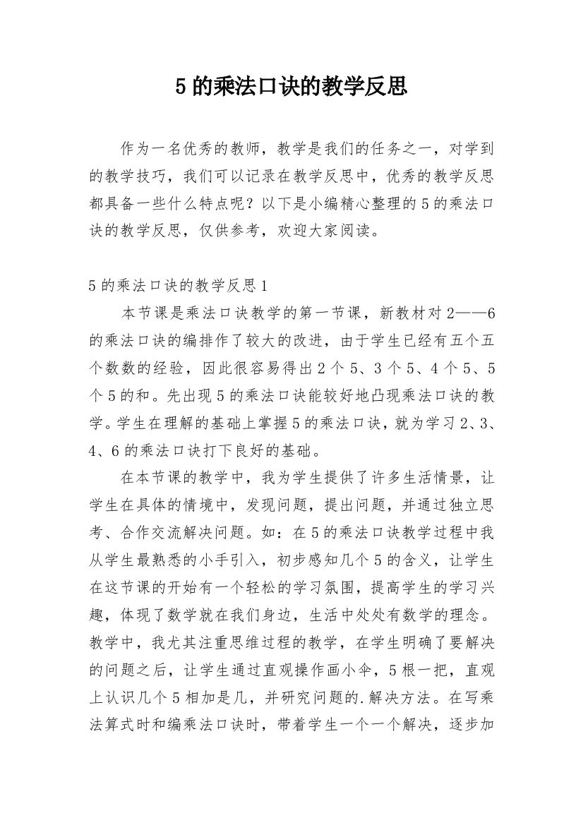 5的乘法口诀的教学反思_5