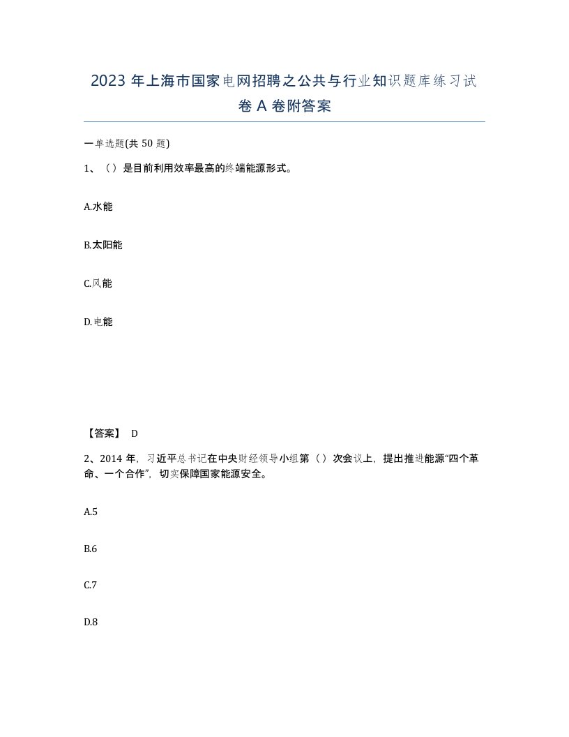 2023年上海市国家电网招聘之公共与行业知识题库练习试卷A卷附答案