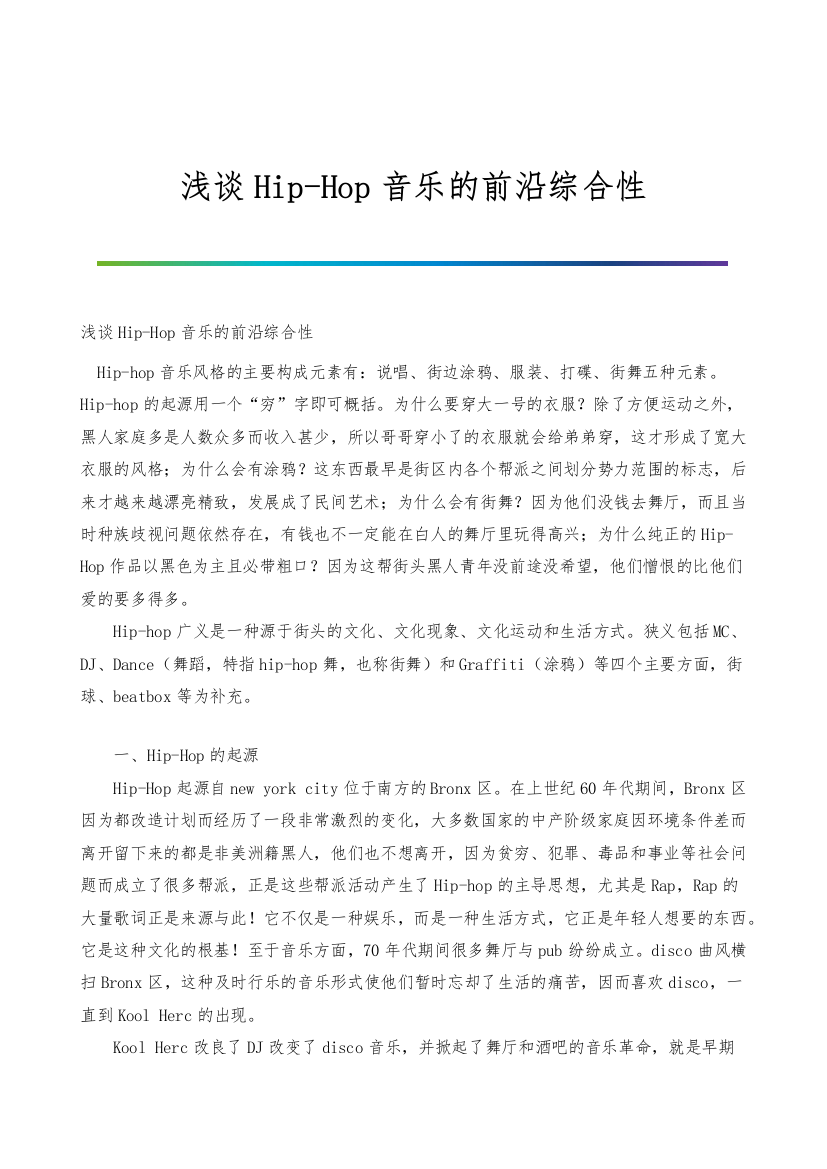 浅谈Hip-Hop音乐的前沿综合性