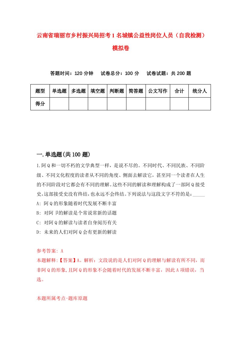 云南省瑞丽市乡村振兴局招考1名城镇公益性岗位人员自我检测模拟卷1