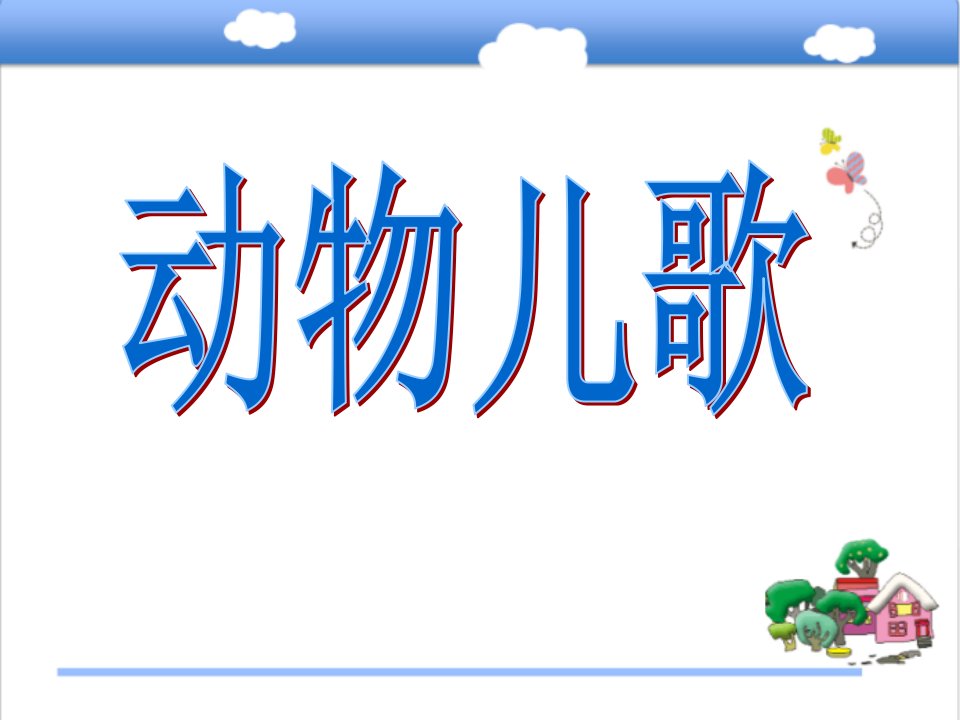 新改版语文部编人教版小学一年级下册《动物儿歌》公开课获奖ppt课件