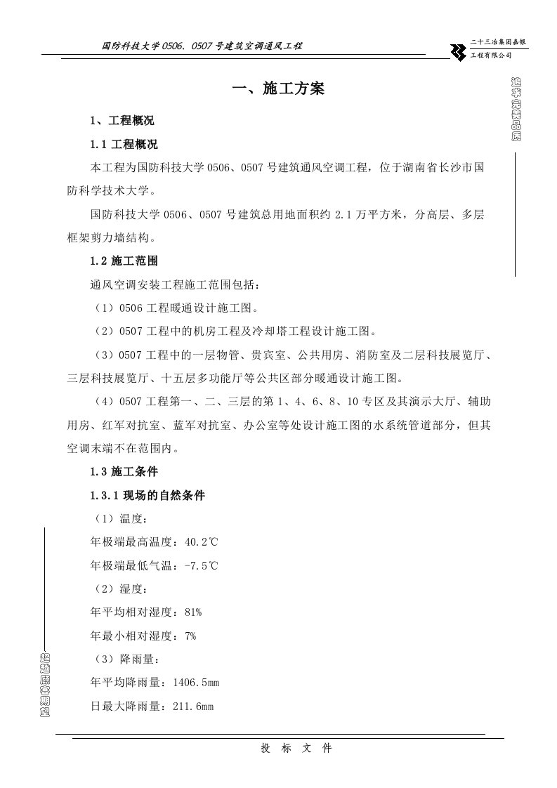 国防科技大学通风空调工程施工方案