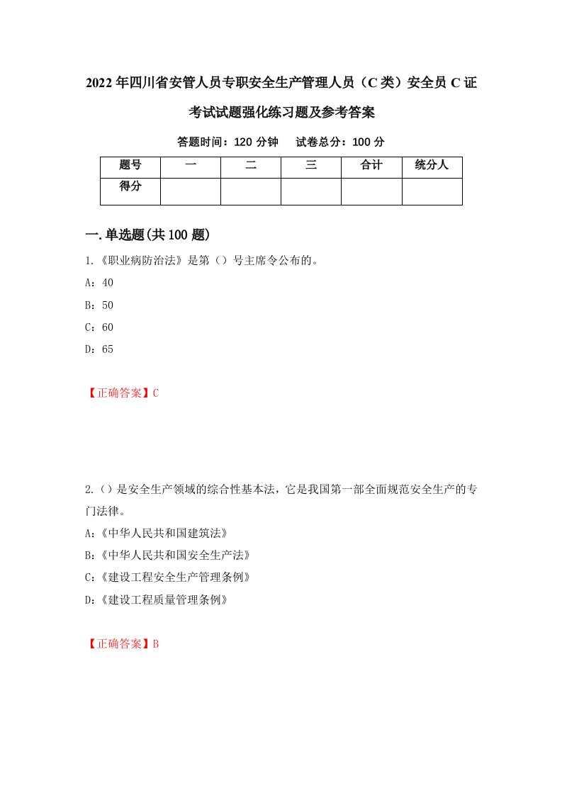 2022年四川省安管人员专职安全生产管理人员C类安全员C证考试试题强化练习题及参考答案第83版