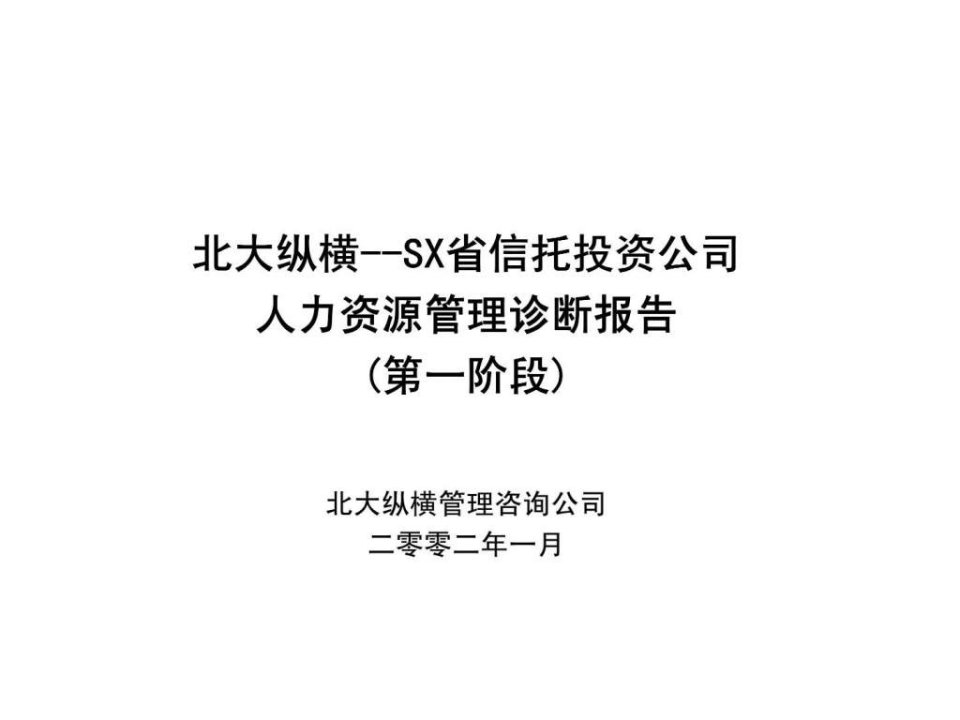 SX省信托投资公司人力资源管理诊断报告第一阶段