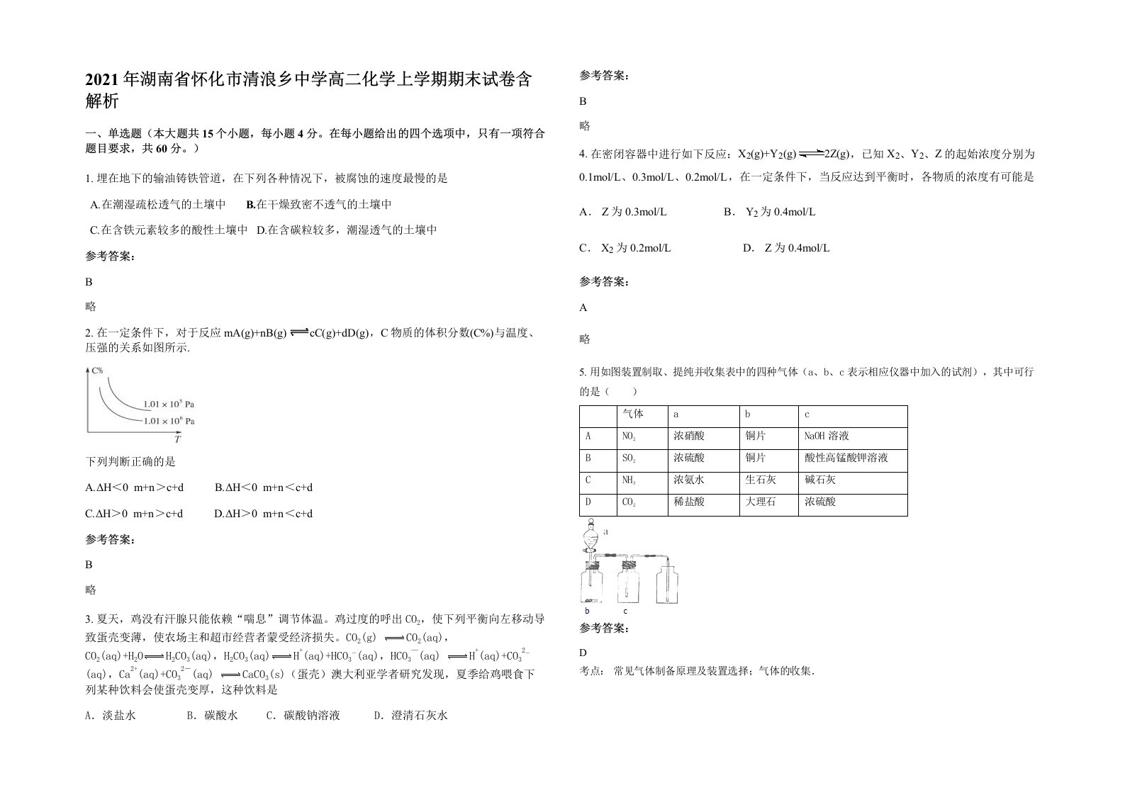 2021年湖南省怀化市清浪乡中学高二化学上学期期末试卷含解析