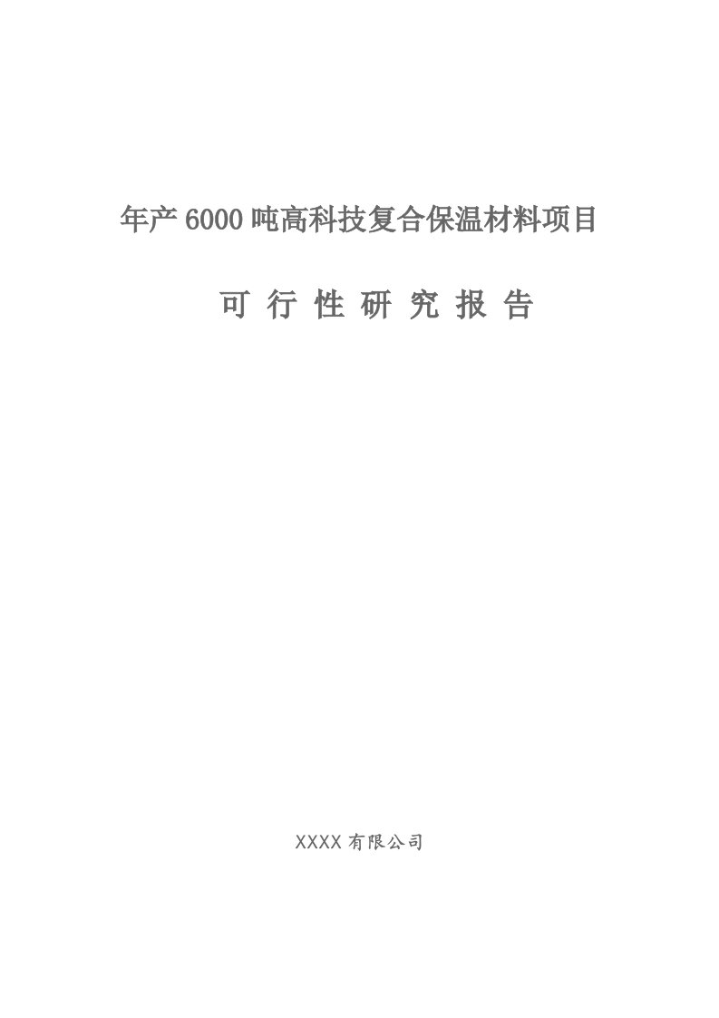 年产6000吨高科技复合保温材料项目可研报告