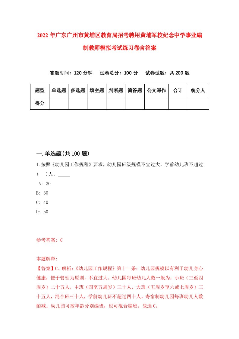 2022年广东广州市黄埔区教育局招考聘用黄埔军校纪念中学事业编制教师模拟考试练习卷含答案第1版