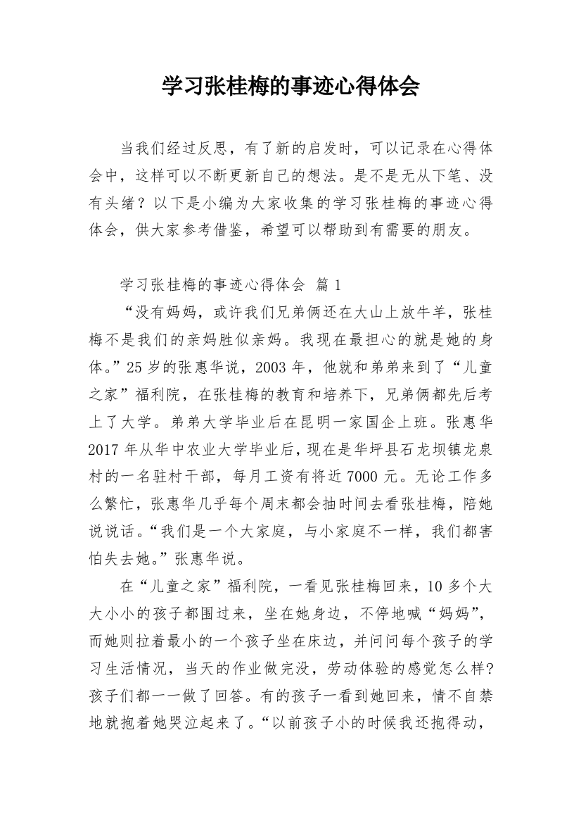 学习张桂梅的事迹心得体会