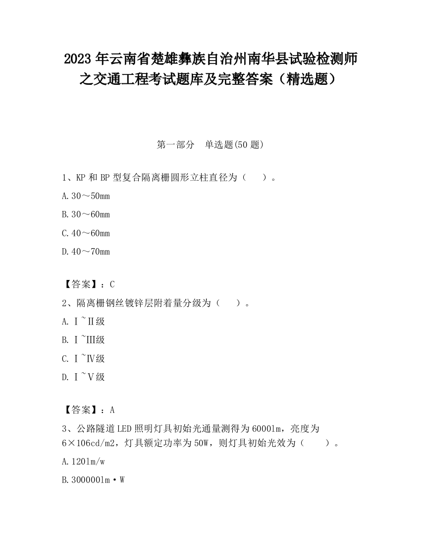 2023年云南省楚雄彝族自治州南华县试验检测师之交通工程考试题库及完整答案（精选题）