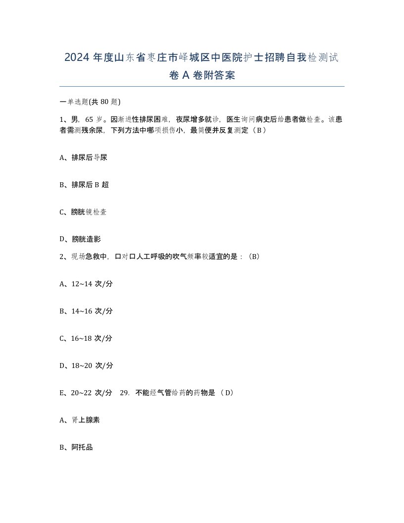 2024年度山东省枣庄市峄城区中医院护士招聘自我检测试卷A卷附答案