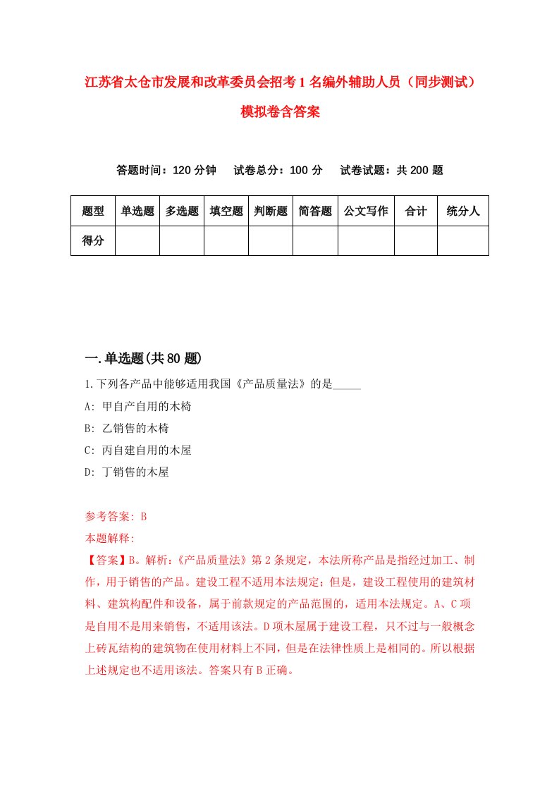 江苏省太仓市发展和改革委员会招考1名编外辅助人员同步测试模拟卷含答案9