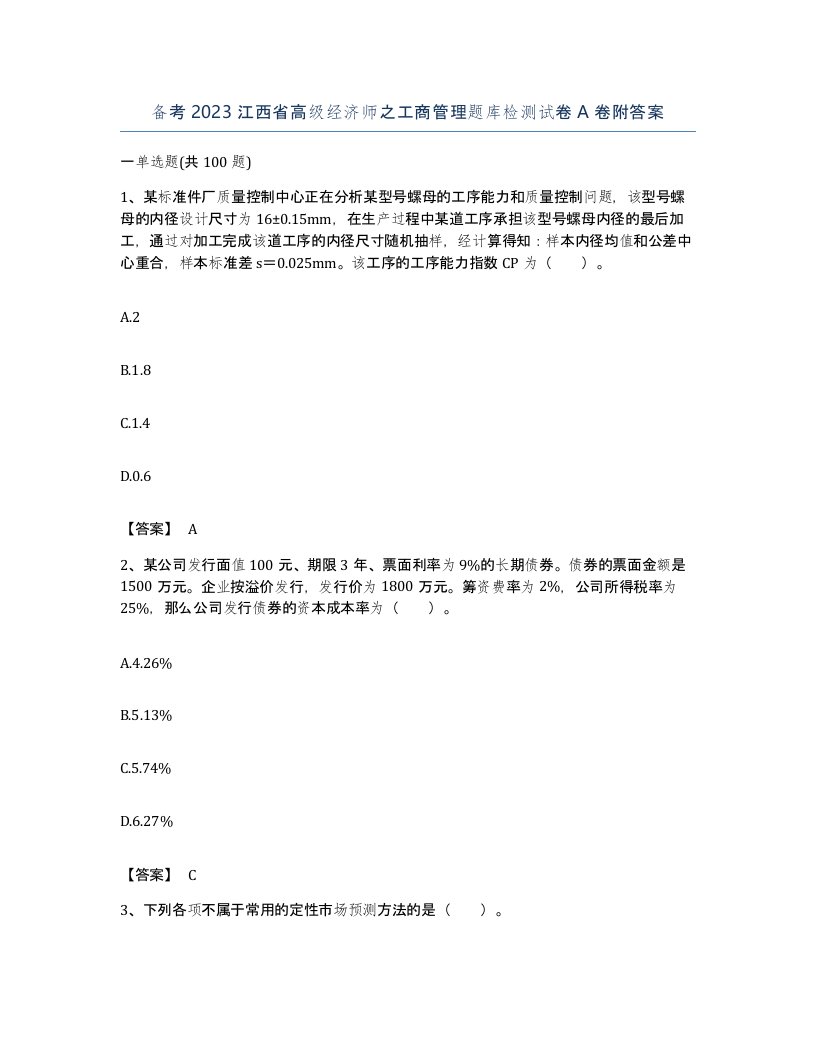 备考2023江西省高级经济师之工商管理题库检测试卷A卷附答案