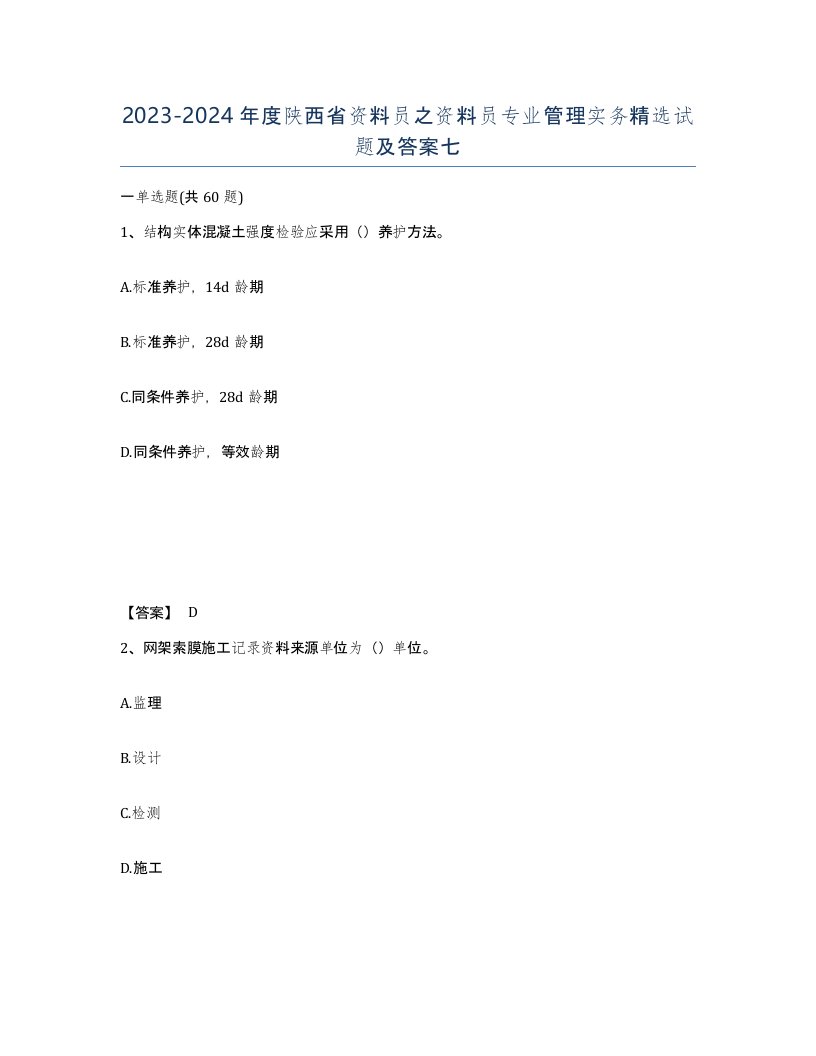 2023-2024年度陕西省资料员之资料员专业管理实务试题及答案七