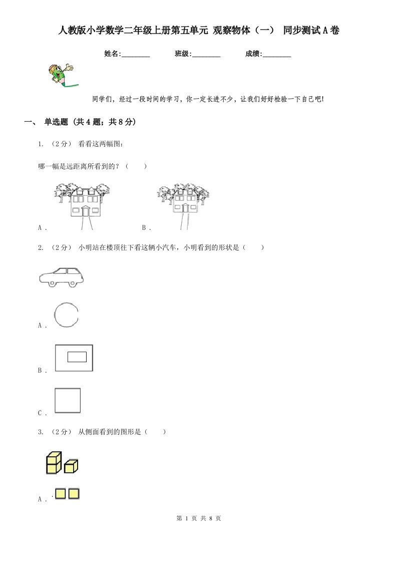 人教版小学数学二年级上册第五单元