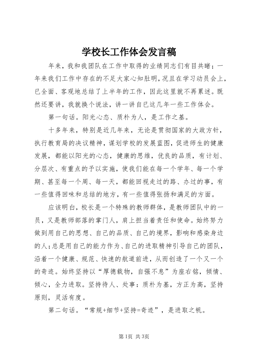 学校长工作体会发言稿