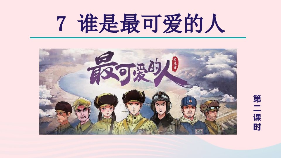 2024春七年级语文下册第2单元7谁是最可爱的人第2课时教学课件新人教版