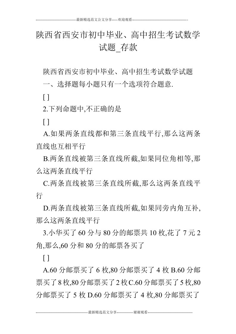 陕西省西安市初中毕业、高中招生考试数学试题_存款