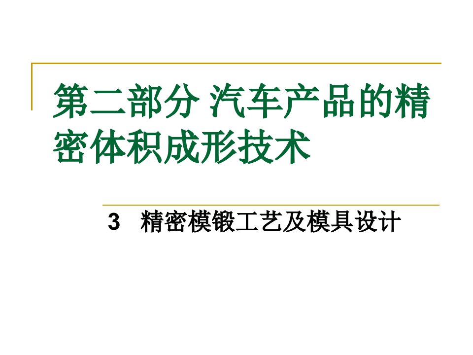 锻000精密模锻工艺及模具设计汽车精密体积成型可参考