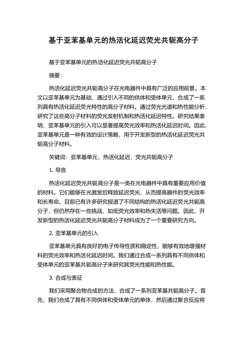 基于亚苯基单元的热活化延迟荧光共轭高分子