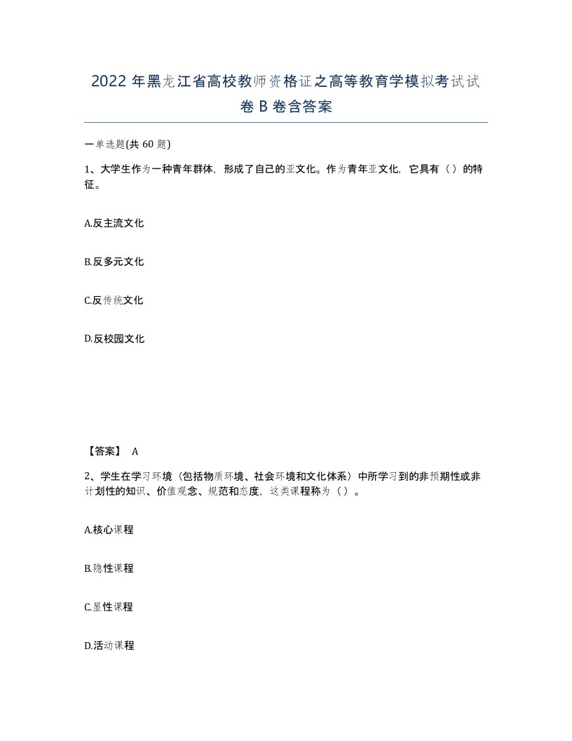 2022年黑龙江省高校教师资格证之高等教育学模拟考试试卷B卷含答案