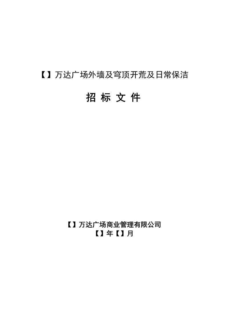 万达广场外墙及穹顶开荒及日常保洁招标文件（64页）