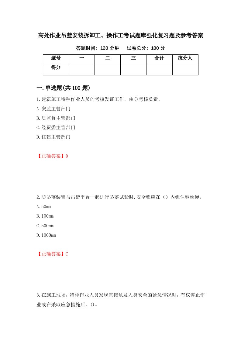 高处作业吊蓝安装拆卸工操作工考试题库强化复习题及参考答案第100期