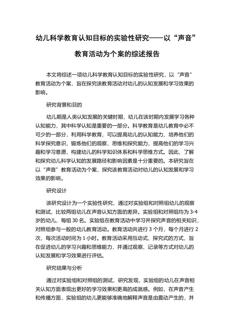 幼儿科学教育认知目标的实验性研究——以“声音”教育活动为个案的综述报告