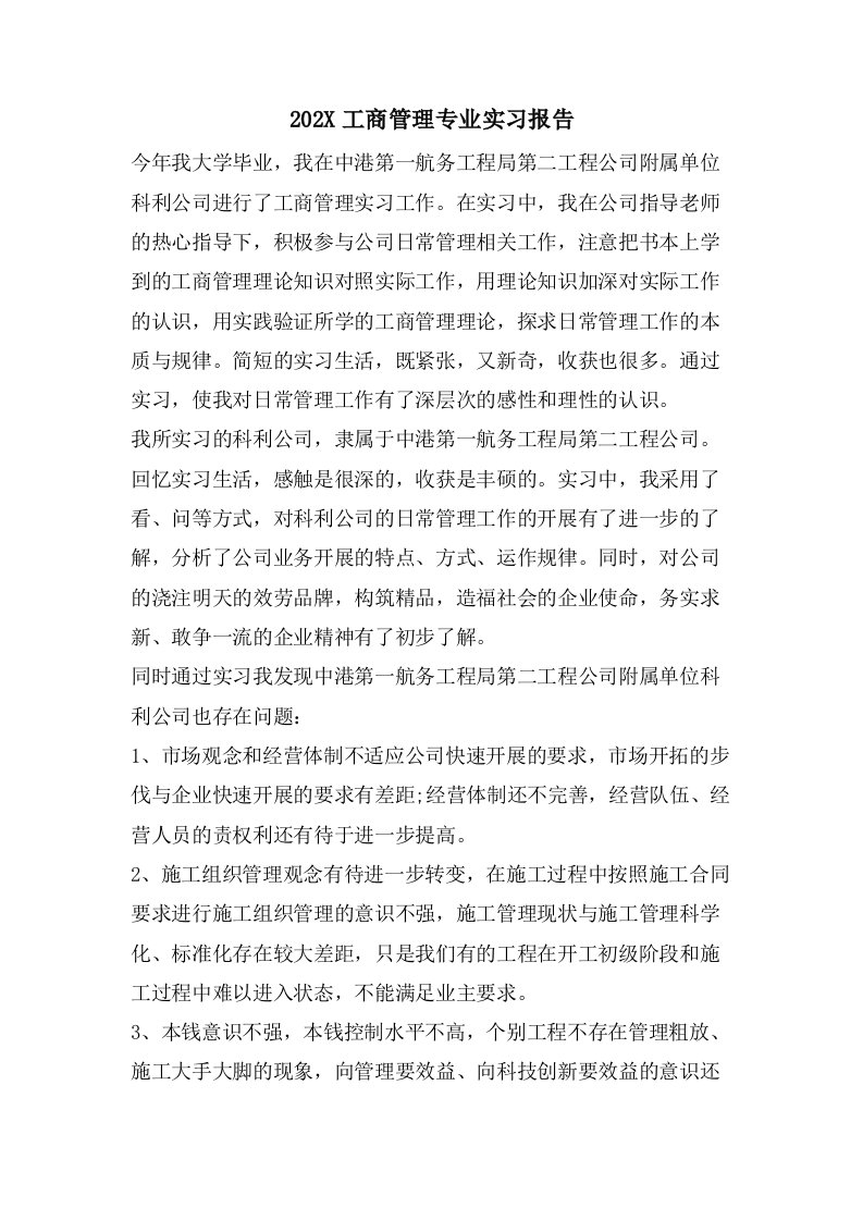 工商管理专业实习报告