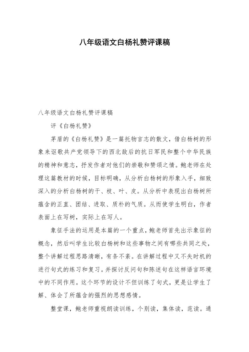 八年级语文白杨礼赞评课稿_1