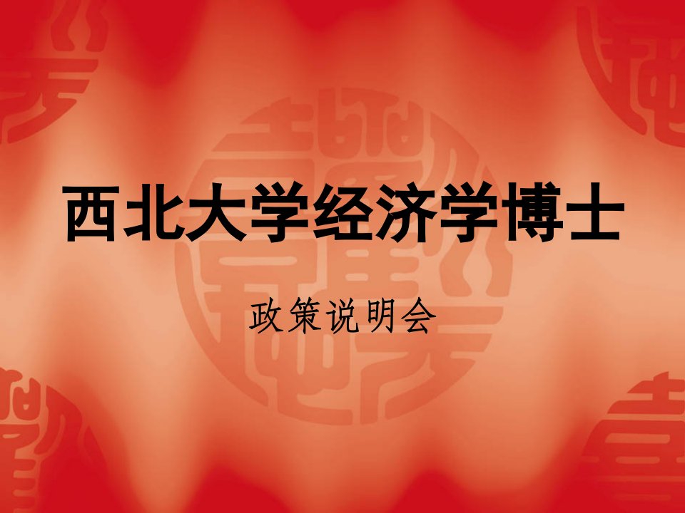 西北大学经济学博士