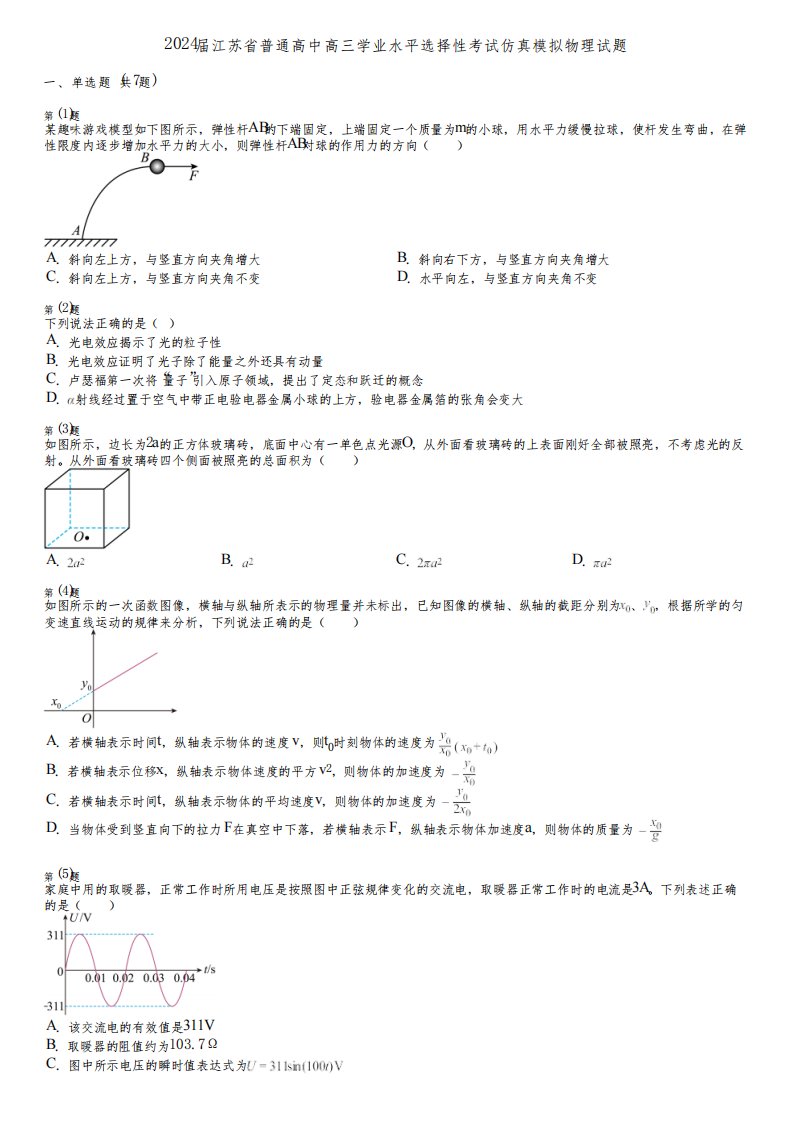 2024届江苏省普通高中高三学业水平选择性考试仿真模拟物理试题