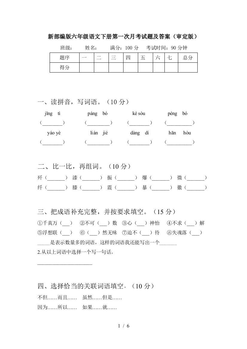 新部编版六年级语文下册第一次月考试题及答案(审定版)