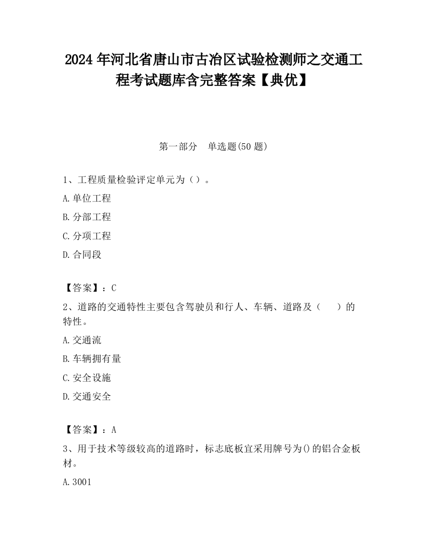 2024年河北省唐山市古冶区试验检测师之交通工程考试题库含完整答案【典优】