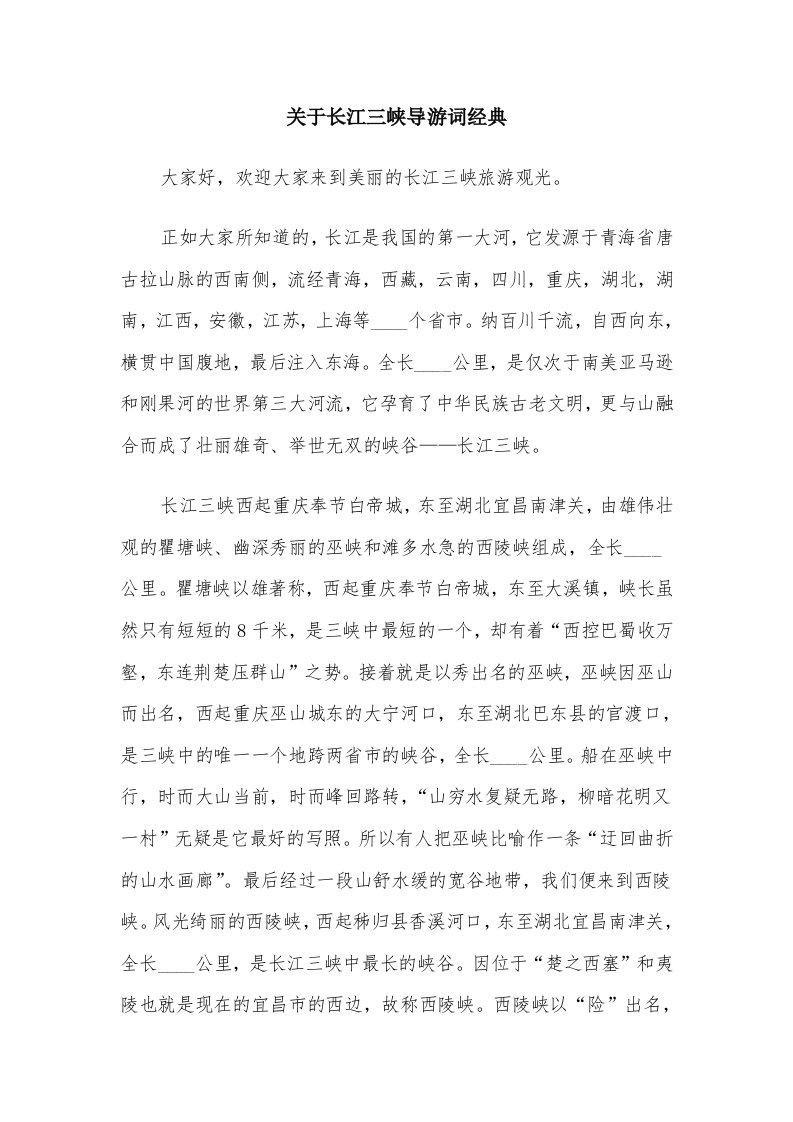 关于长江三峡导游词经典