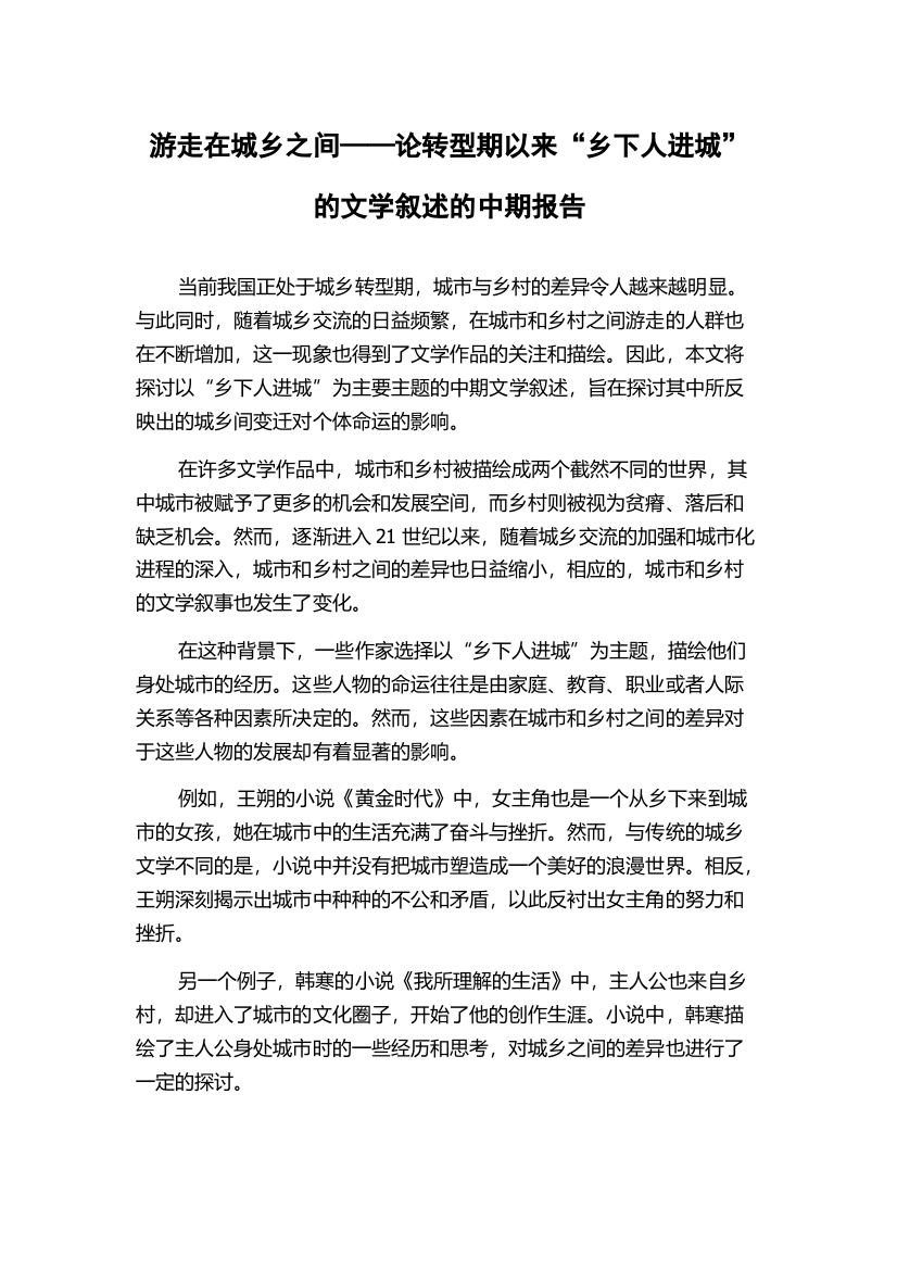 游走在城乡之间——论转型期以来“乡下人进城”的文学叙述的中期报告