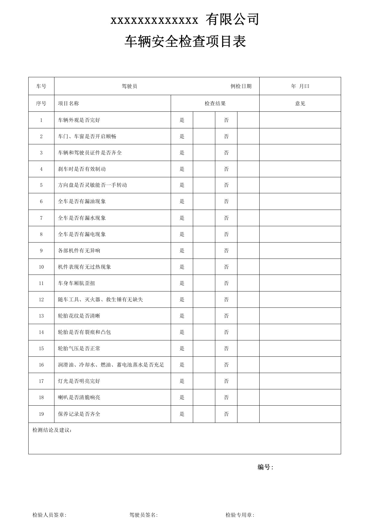 车辆安全检查项目表