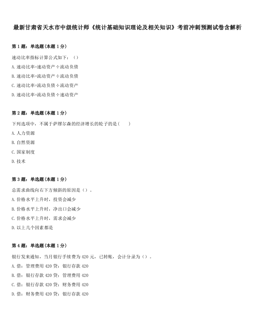 最新甘肃省天水市中级统计师《统计基础知识理论及相关知识》考前冲刺预测试卷含解析