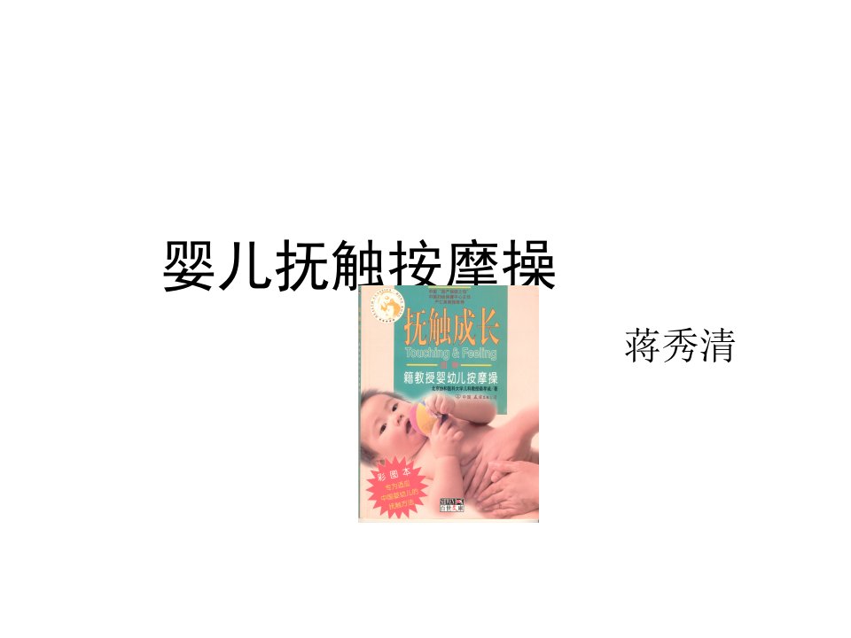 婴儿抚触按摩操1教案