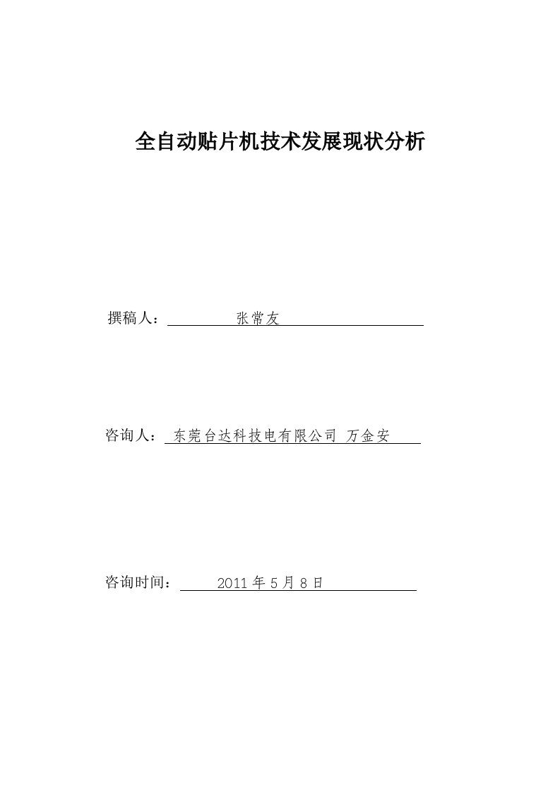 全自动贴片机技术发展现状分析