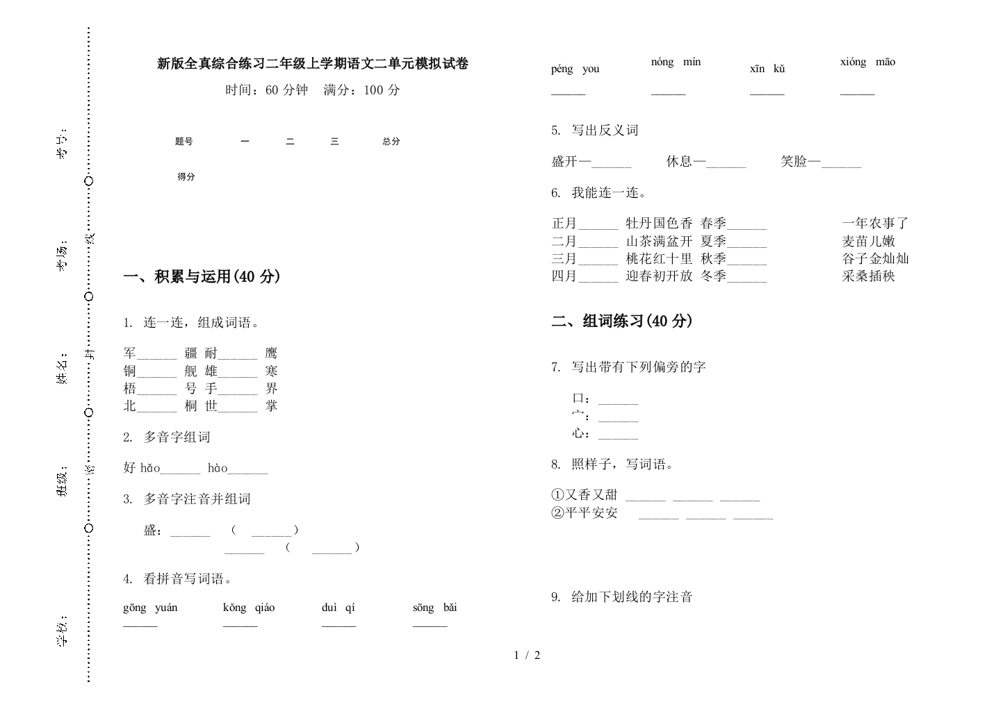 新版全真综合练习二年级上学期语文二单元模拟试卷