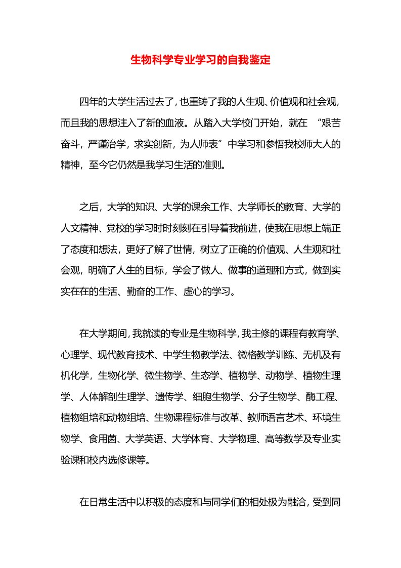 生物科学专业学习的自我鉴定