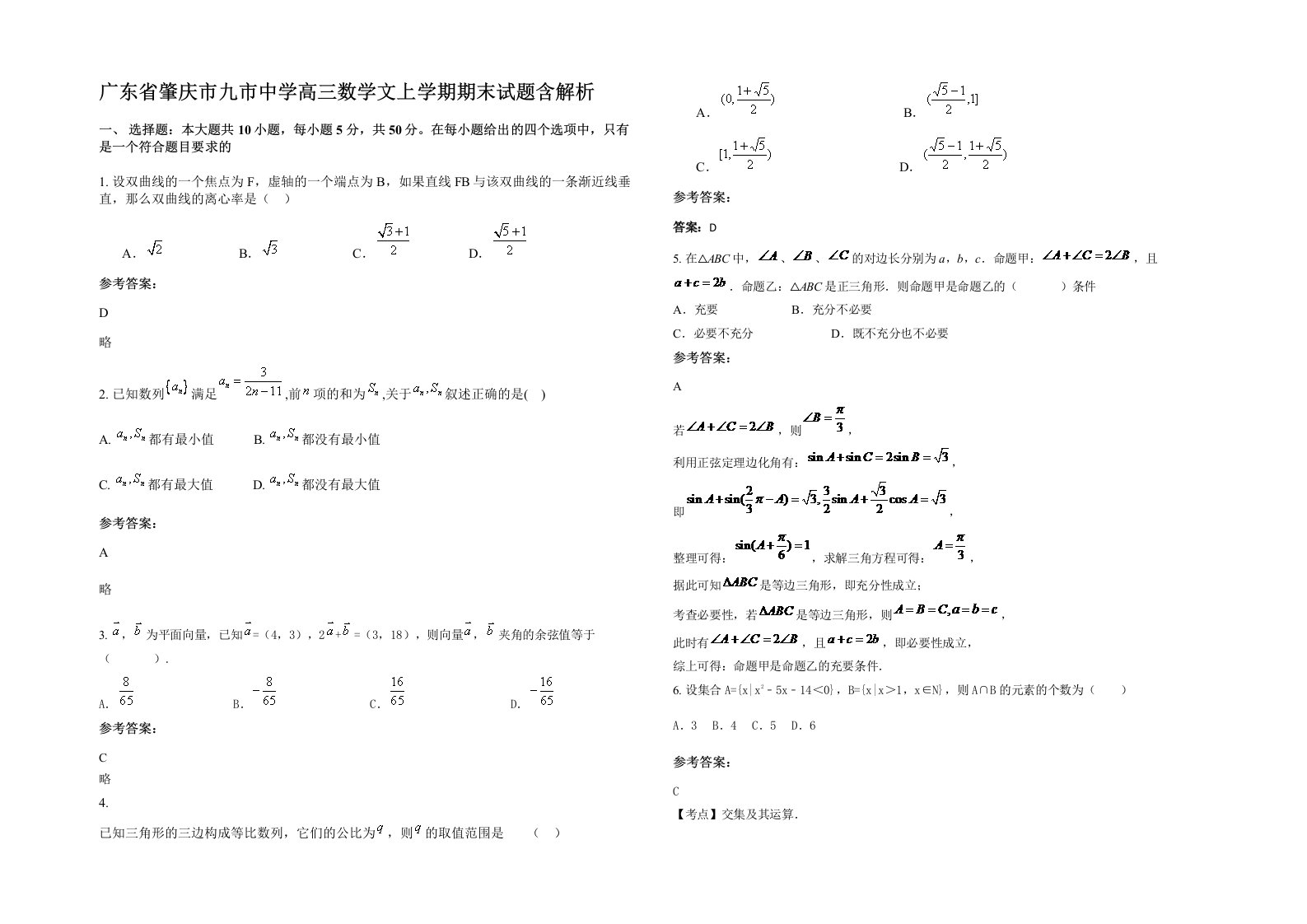 广东省肇庆市九市中学高三数学文上学期期末试题含解析