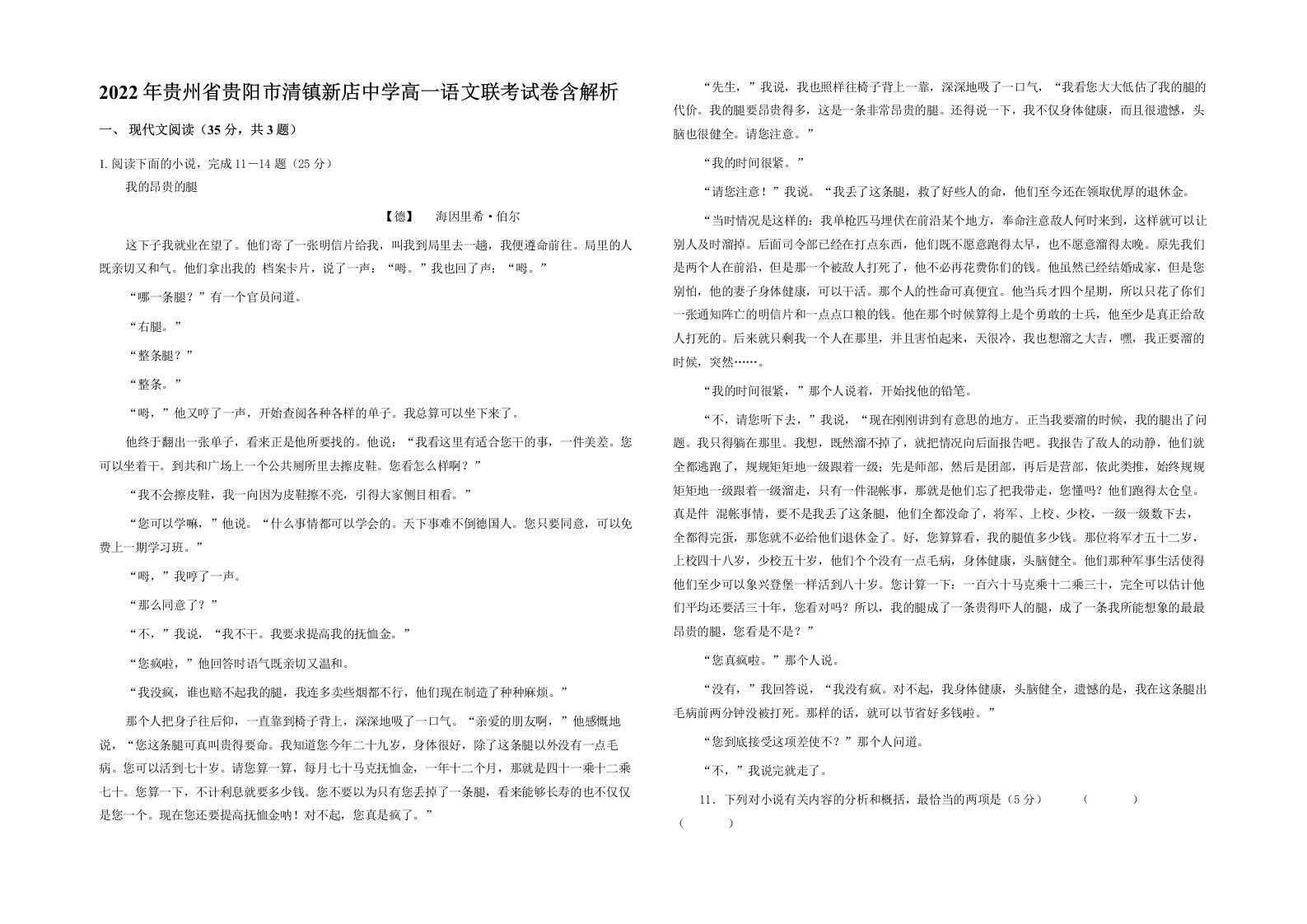 2022年贵州省贵阳市清镇新店中学高一语文联考试卷含解析