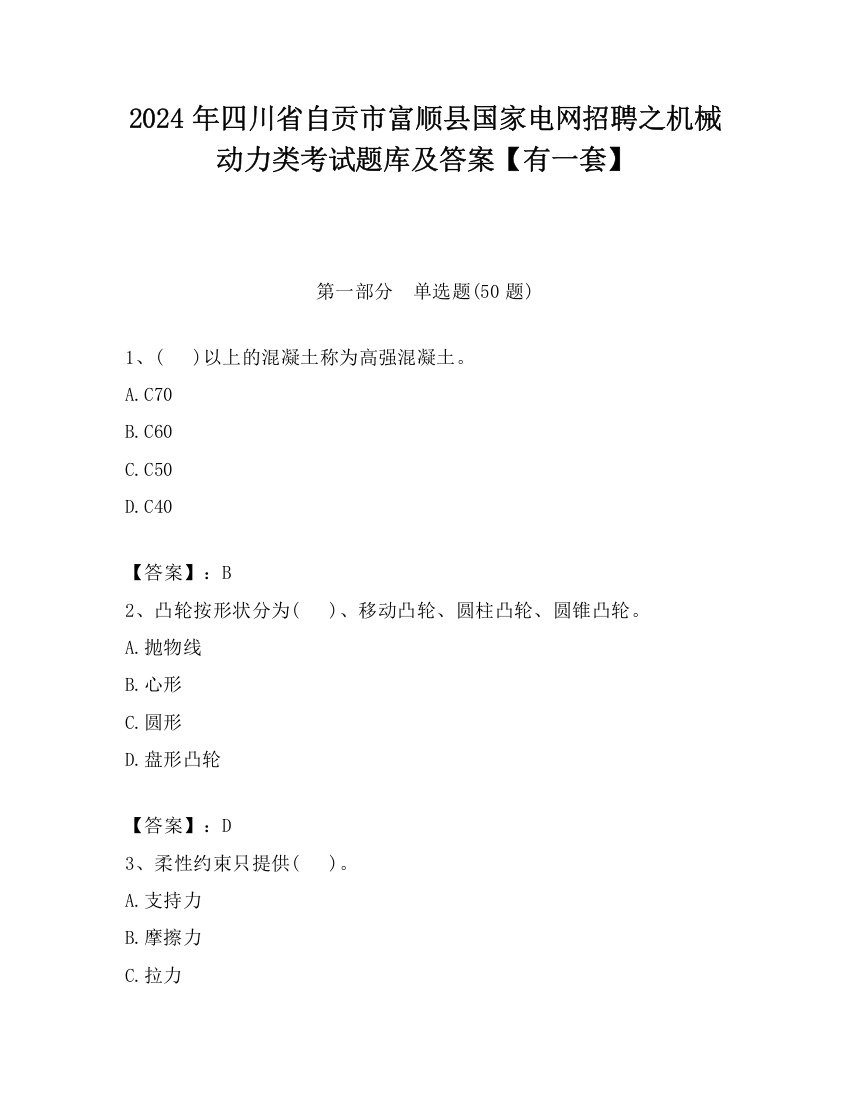 2024年四川省自贡市富顺县国家电网招聘之机械动力类考试题库及答案【有一套】