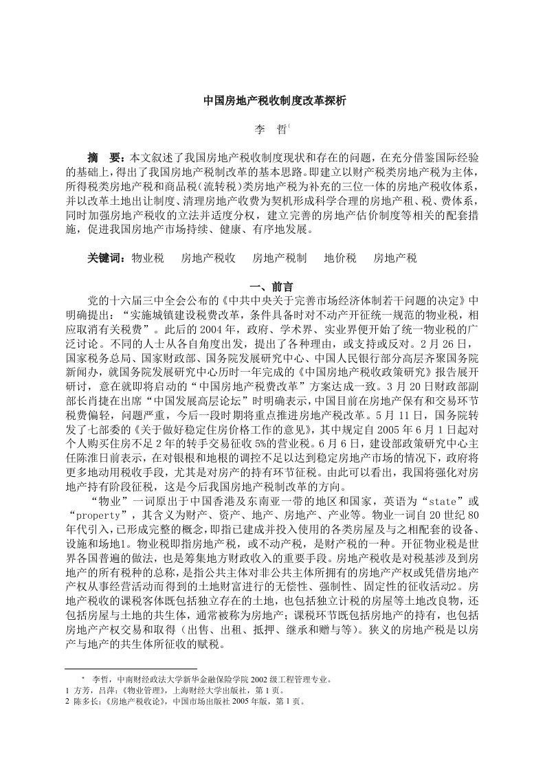 中国房地产税收制度改革探析