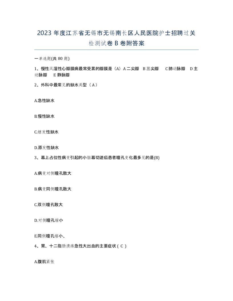 2023年度江苏省无锡市无锡南长区人民医院护士招聘过关检测试卷B卷附答案