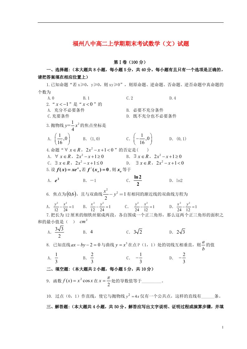 福建省福州八中高二数学上学期期末考试试题