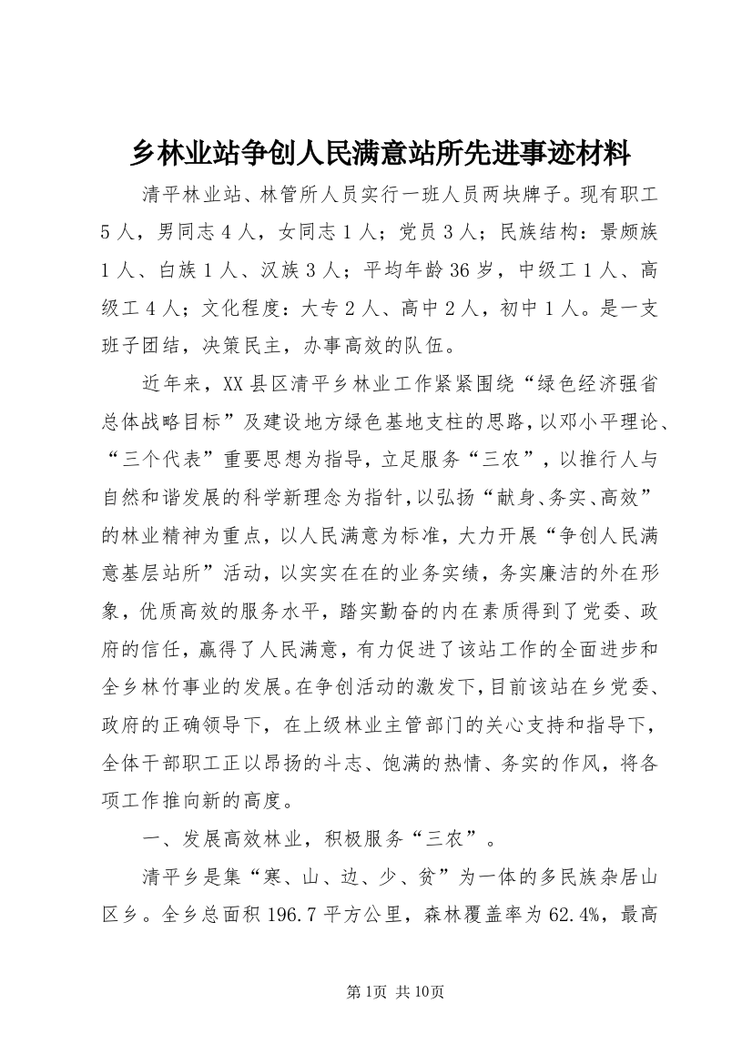 乡林业站争创人民满意站所先进事迹材料