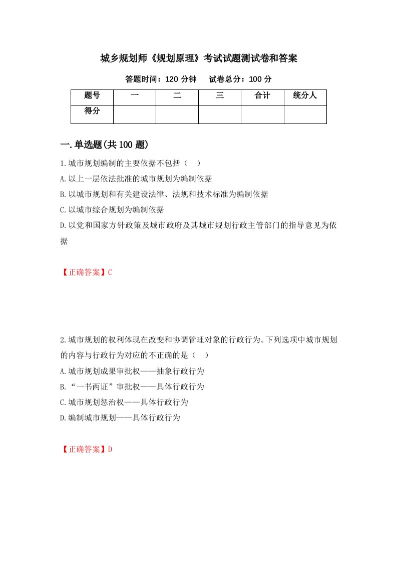 城乡规划师规划原理考试试题测试卷和答案29